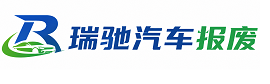 大安市瑞驰｜汽车报废回收｜车辆正规销户上门拖车
